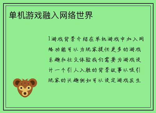 单机游戏融入网络世界