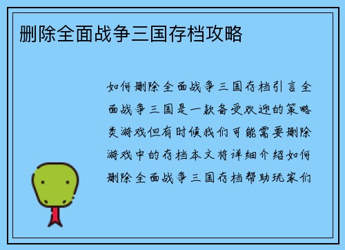 删除全面战争三国存档攻略