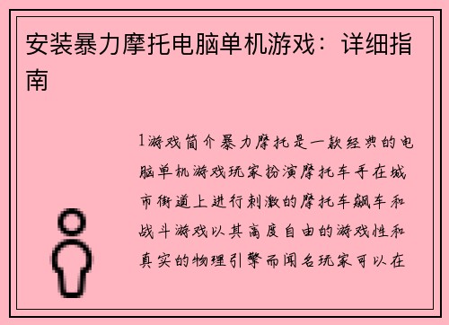安装暴力摩托电脑单机游戏：详细指南