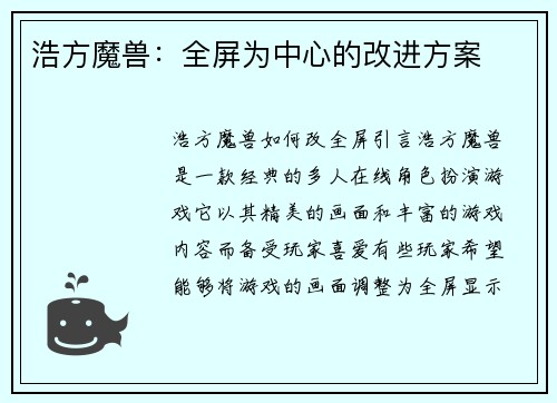 浩方魔兽：全屏为中心的改进方案