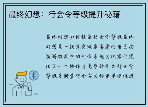 最终幻想：行会令等级提升秘籍