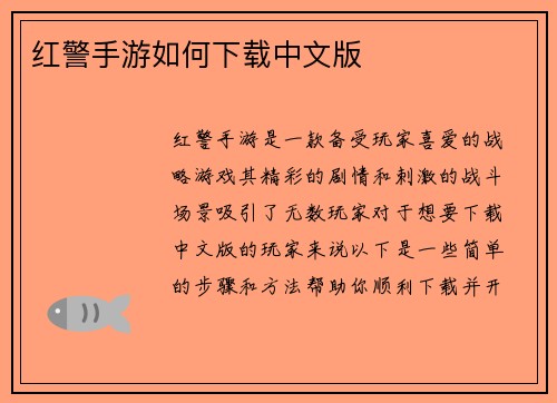 红警手游如何下载中文版