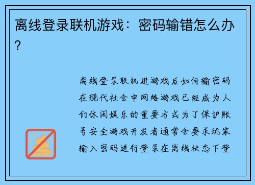 离线登录联机游戏：密码输错怎么办？