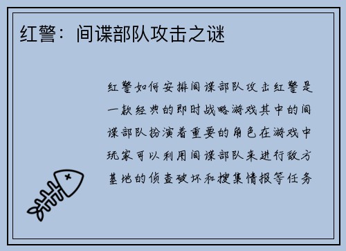 红警：间谍部队攻击之谜